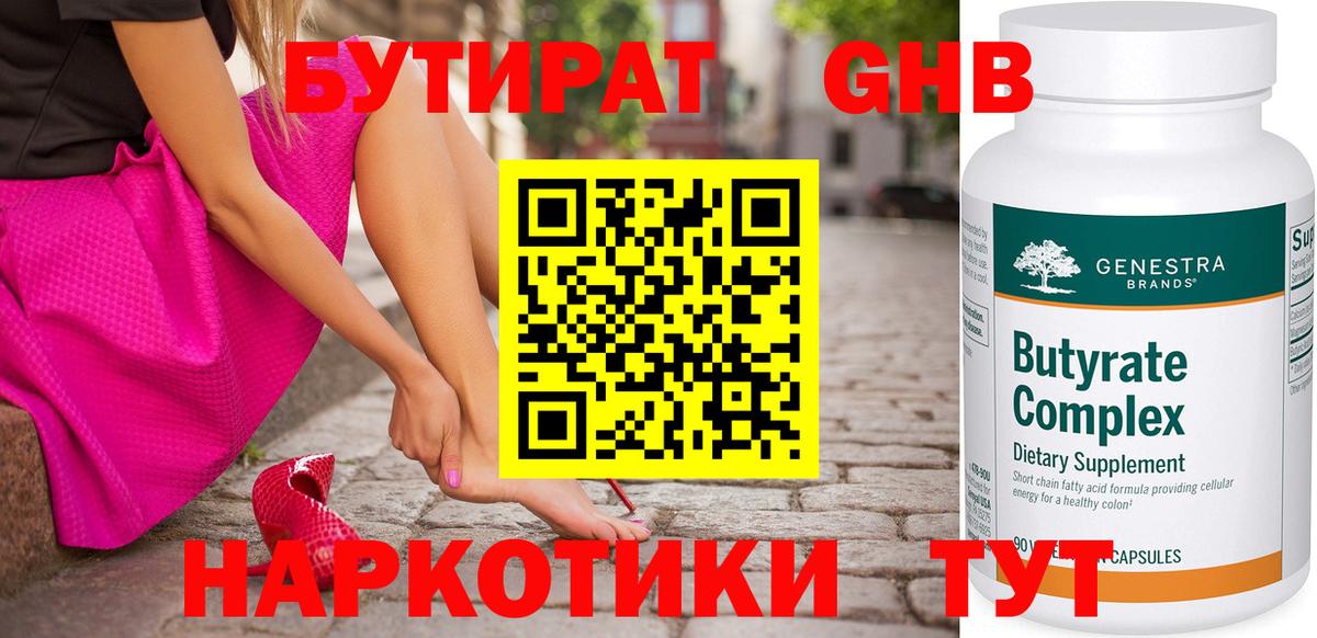 Наро-Фоминск  Бутират GHB  Вход с VPN 