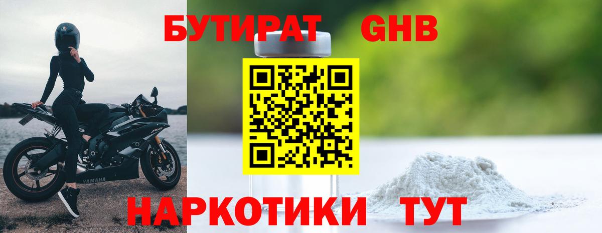 БУТИРАТ бутандиол Наро-Фоминск
