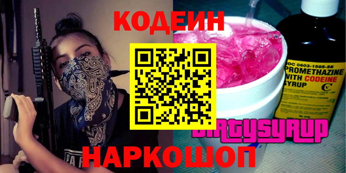 Наро-Фоминск  Кодеиновый сироп Lean Purple Drank  Кодеин напиток Lean (лин)  Вход с VPN 